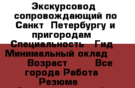 Экскурсовод- сопровождающий по Санкт- Петербургу и пригородам › Специальность ­ Гид › Минимальный оклад ­ 500 › Возраст ­ 52 - Все города Работа » Резюме   . Архангельская обл.,Архангельск г.